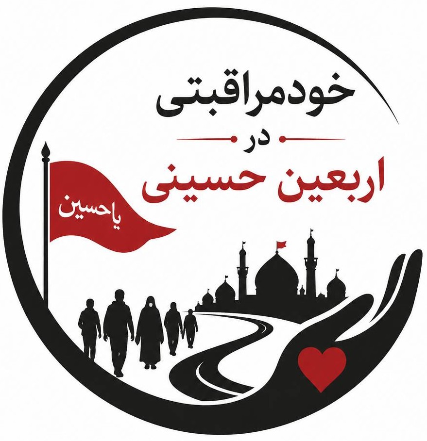 خودمراقبتی در اربعین حسینی
